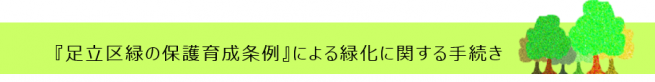 『足立区緑の保護育成条例』による緑化に関する手続き