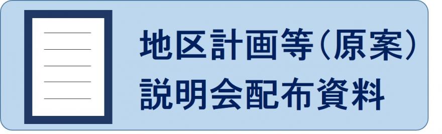 北綾瀬説明資料