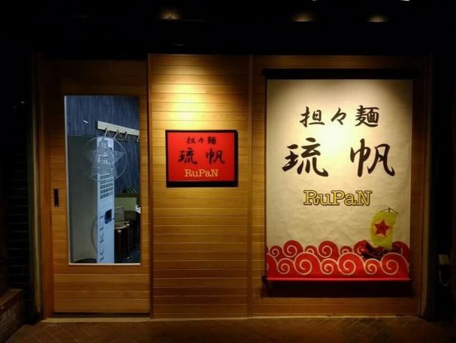 琉帆店舗