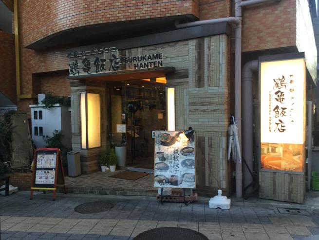 鶴亀飯店店舗