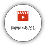 動画deあだち