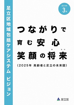 足立区地域包括ケアシステムビジョン表紙