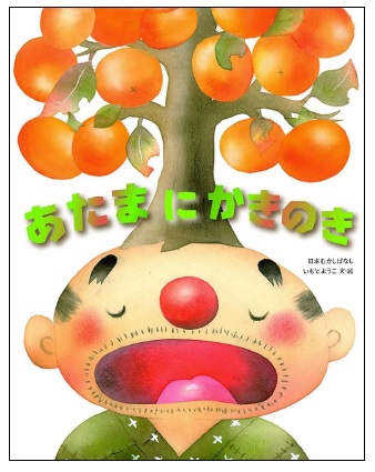 あたまにかきのき