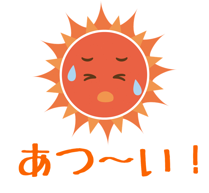 あつい