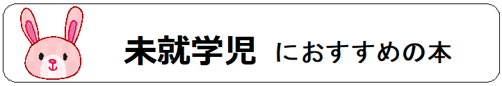 バナー未就学児