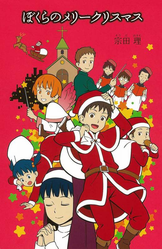 ぼくらのメリークリスマス