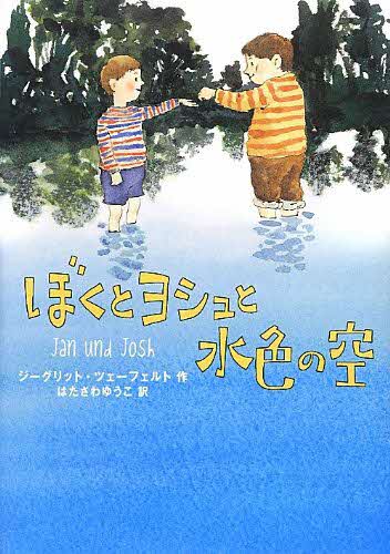 ぼくとヨシュと水色の空