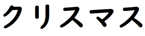 クリスマス