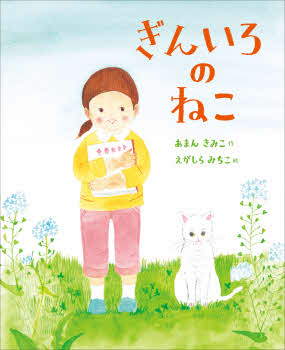 ぎんいろのねこ