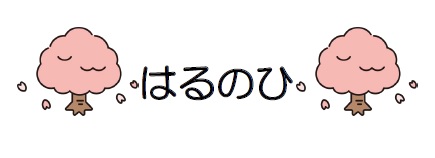 はるのひ