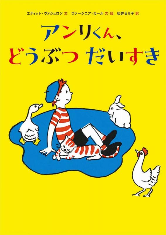アンリくん、どうぶつだいすき