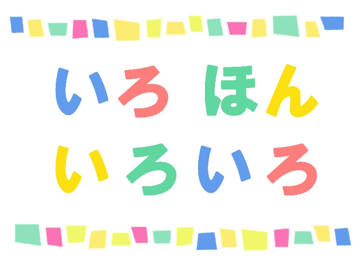いろ ほん いろいろ