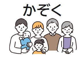 かぞく