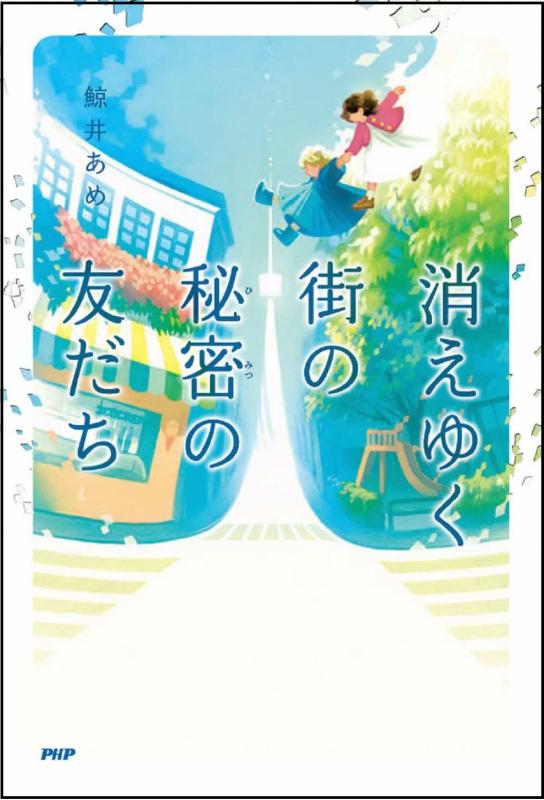 消えゆく街の秘密の友だち