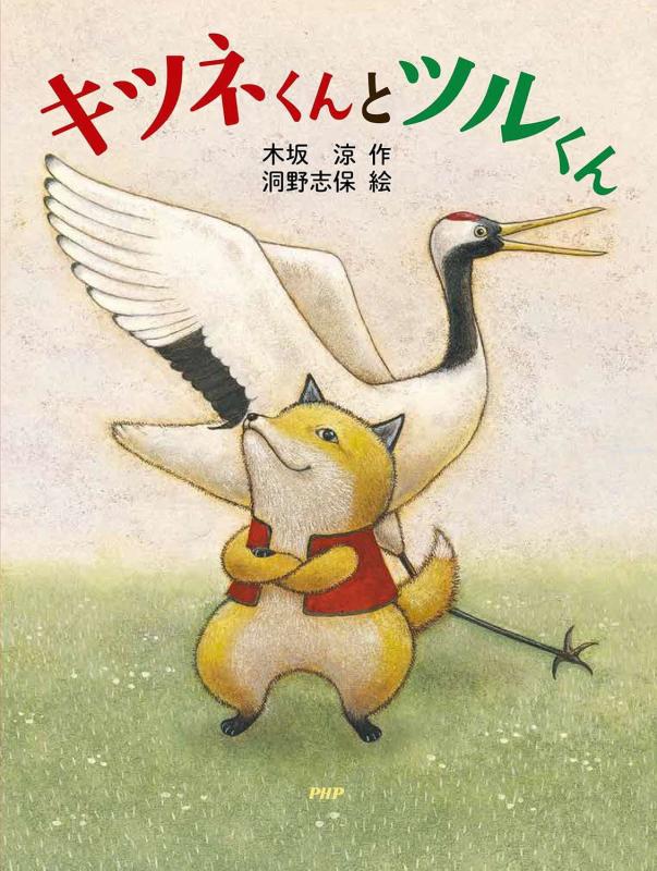 キツネくんとツルくん