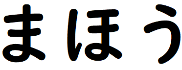 まほう