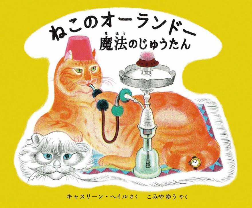 ねこのオーランドー
