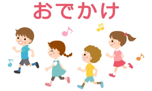 おでかけ