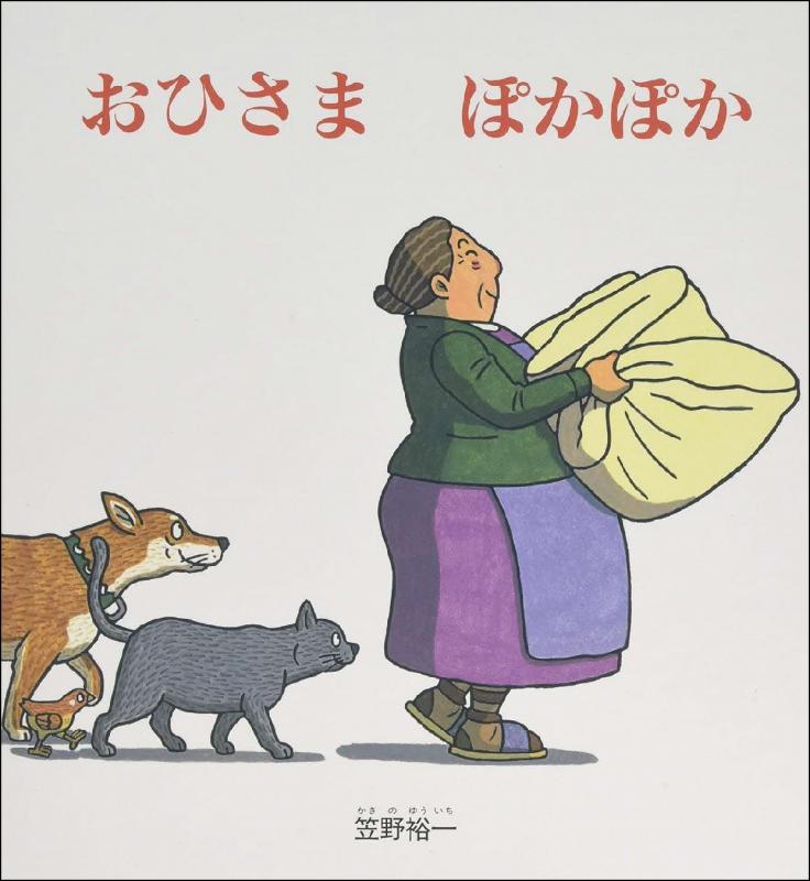 おひさまぽかぽか