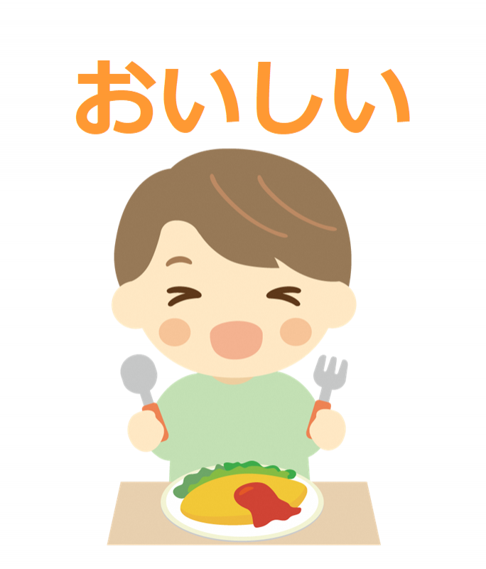 おいしい