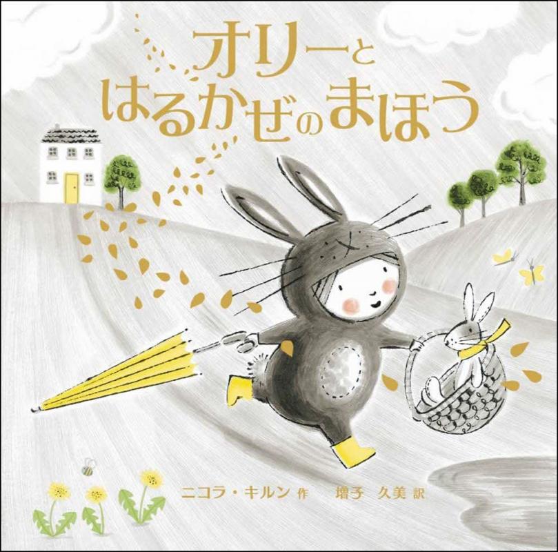 オリーとはるかぜのまほう