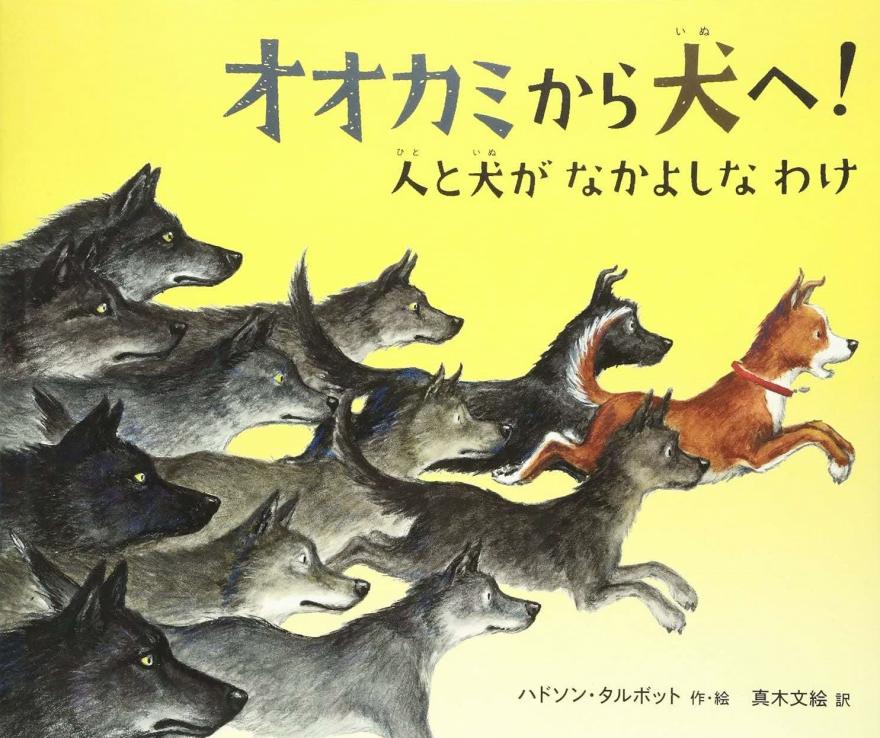 オオカミから犬へ