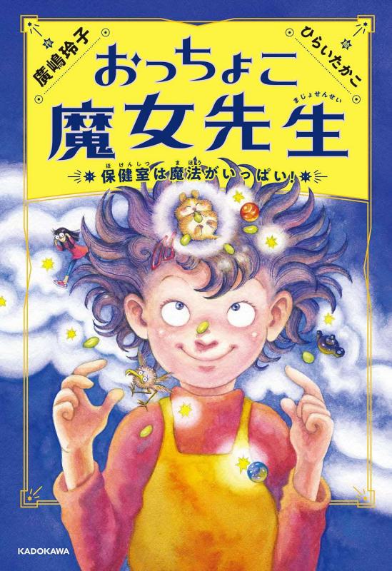 おっちょこ魔女先生