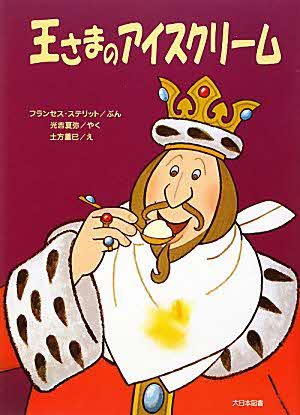 王さまのアイスクリーム