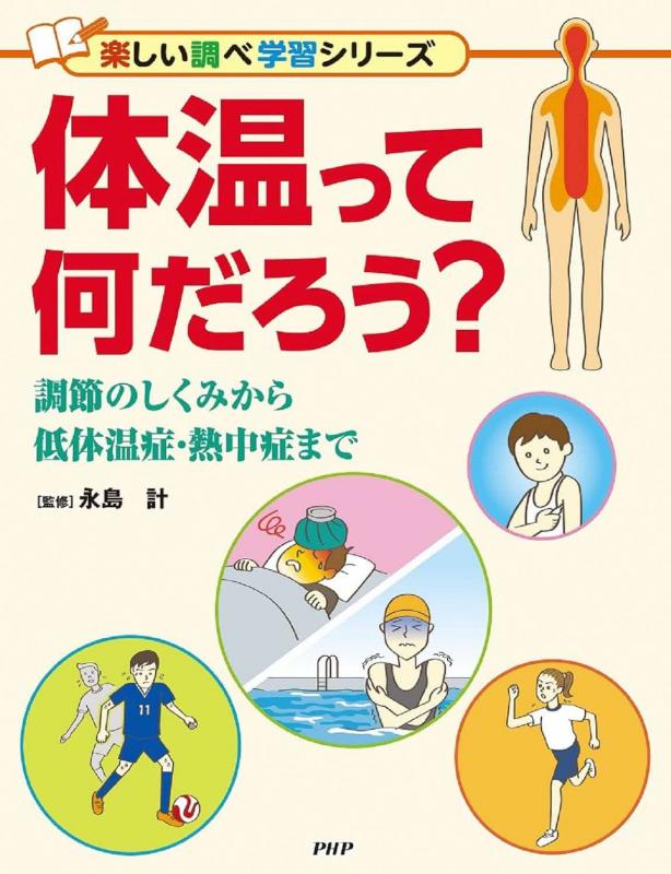 体温って何だろう