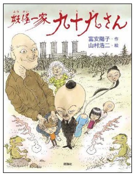 妖怪一家九十九さん