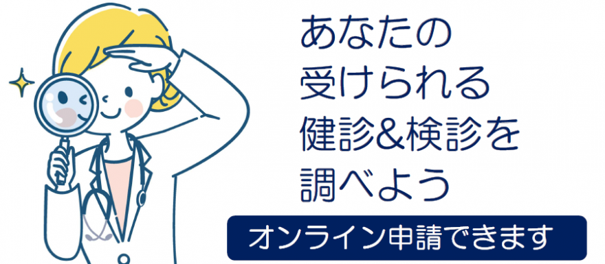 メニュー（受けられる健診アンド検診を調べる）