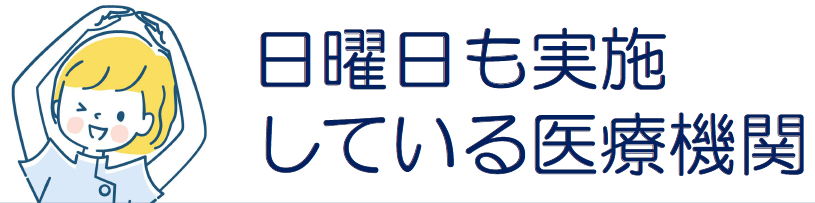 メニュー（日曜実施医療機関）