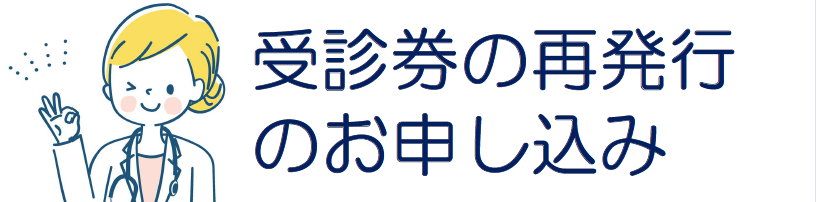 メニュー（受診券再発行）