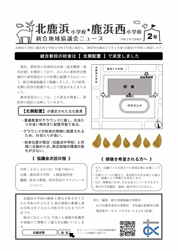 北鹿小・鹿西小統合地域協議会ニュース【第2号】