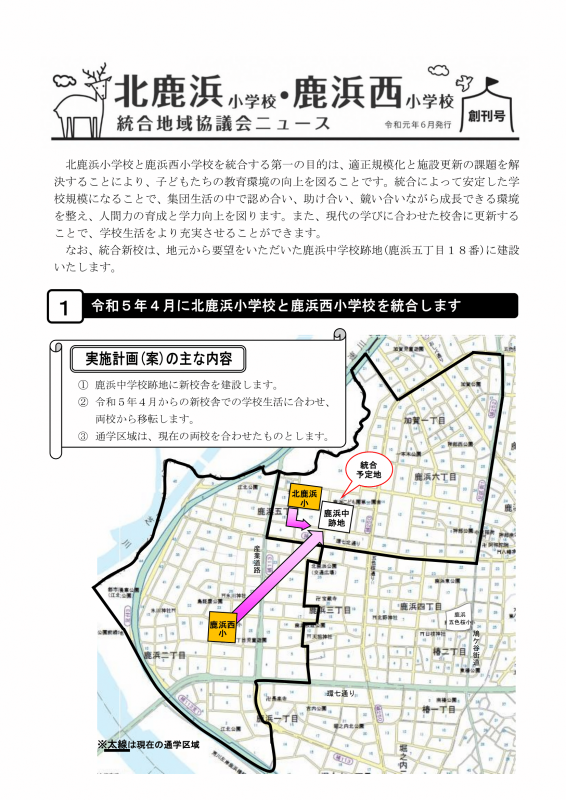 北鹿小・鹿西小統合地域協議会ニュース【創刊号】