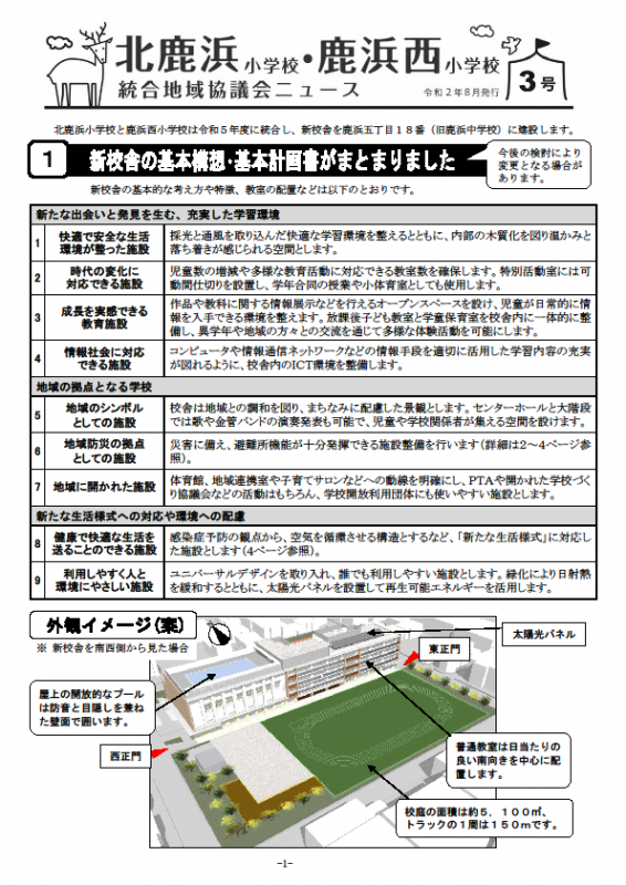 北鹿鹿西協議会ニュース第３号表紙