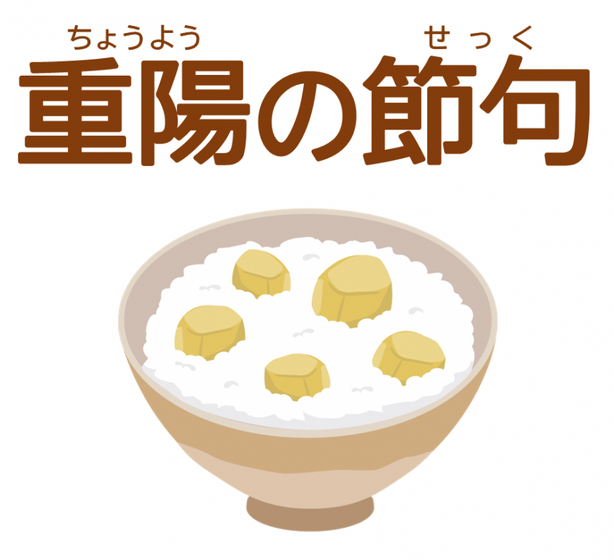 重陽の節句