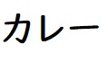 カレー