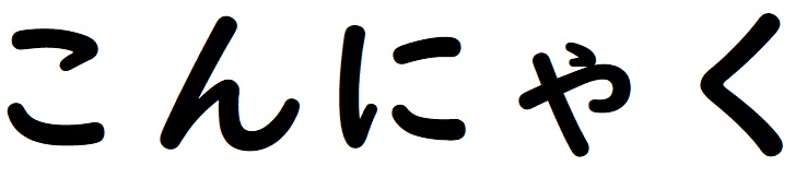 こんにゃく