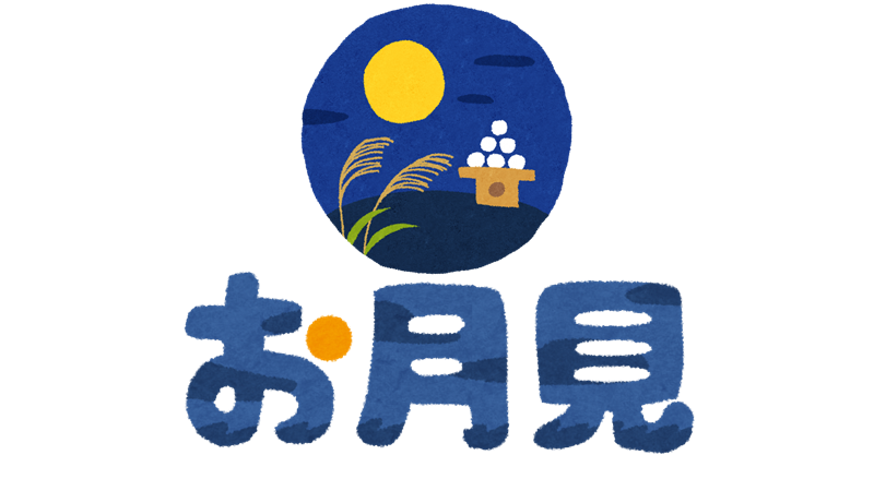 おつきみ