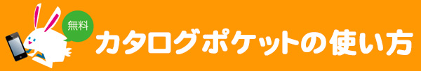 「カタログポケットの使い方」タイトル画像