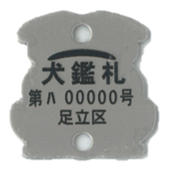 お座りした犬の後ろ姿をデザインした犬鑑札の画像