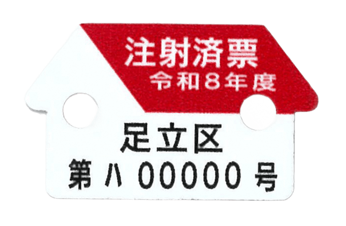 犬小屋をデザインした注射済票の画像