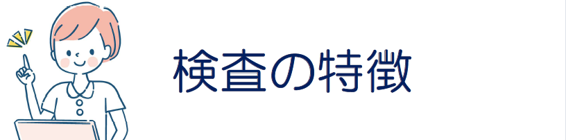 メニュー（検査の特徴）