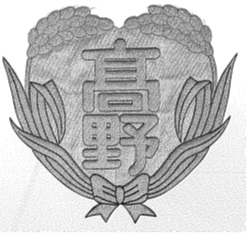 高野小学校