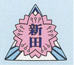 新田学園