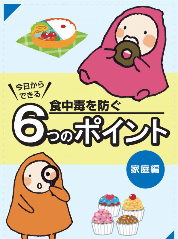 食中毒を防ぐ６つのポイント