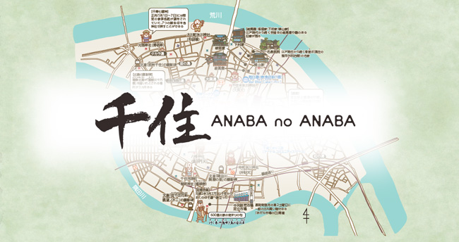 千住- anaba no anba -