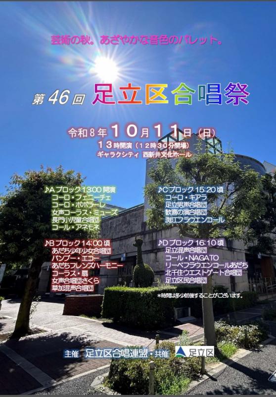 第46回足立区合唱祭