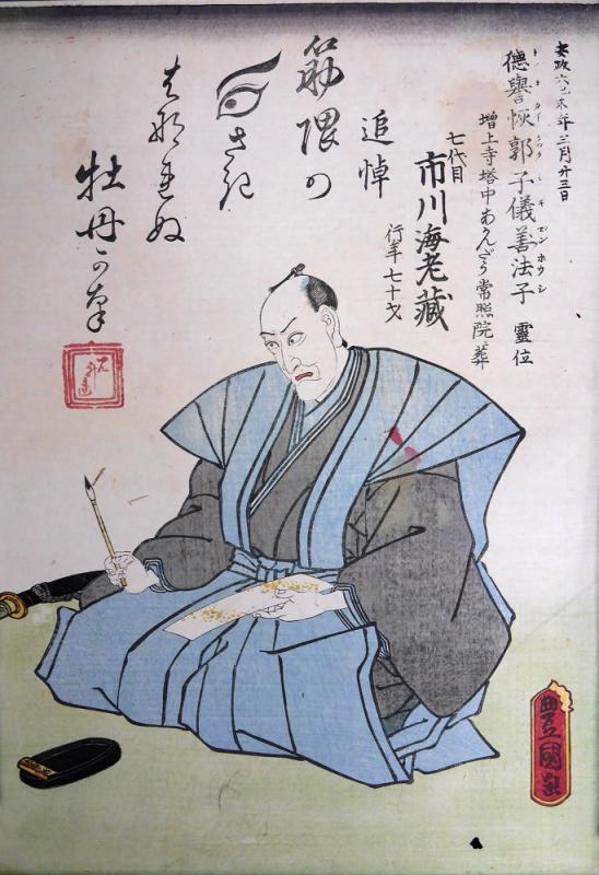 死絵「五代目市川海老蔵（七代目市川団十郎）」